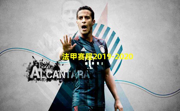 法甲赛程2019-2020