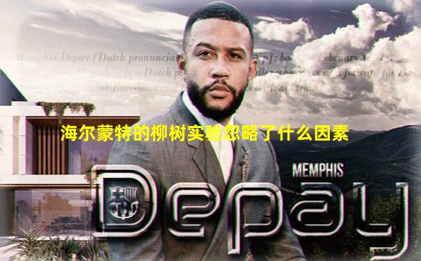 海尔蒙特的柳树实验忽略了什么因素