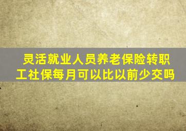 灵活就业人员养老保险转职工社保每月可以比以前少交吗