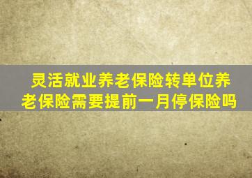 灵活就业养老保险转单位养老保险需要提前一月停保险吗