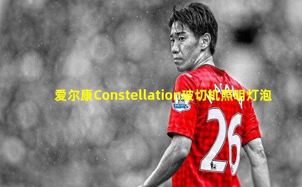 爱尔康Constellation玻切机照明灯泡