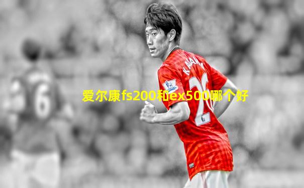 爱尔康fs200和ex500哪个好