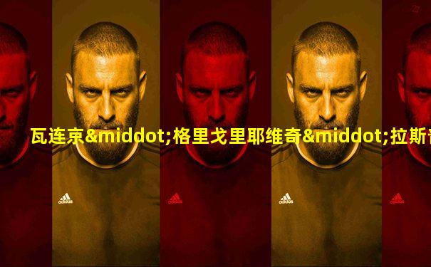 瓦连京·格里戈里耶维奇·拉斯普京