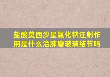 盐酸莫西沙星氯化钠注射作用是什么治肺磨玻璃结节吗