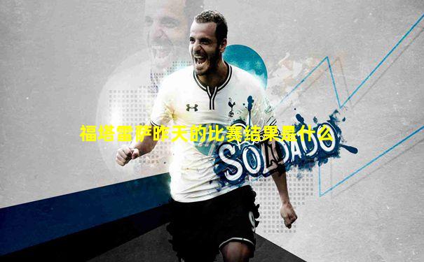 福塔雷萨昨天的比赛结果是什么