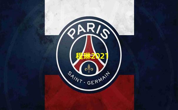 程琳2021