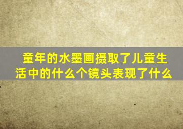童年的水墨画摄取了儿童生活中的什么个镜头表现了什么