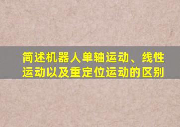 简述机器人单轴运动、线性运动以及重定位运动的区别