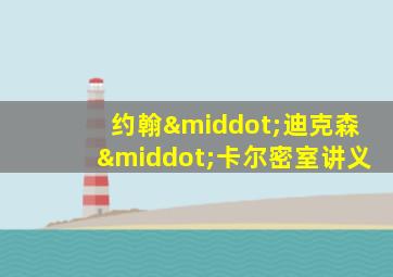 约翰·迪克森·卡尔密室讲义