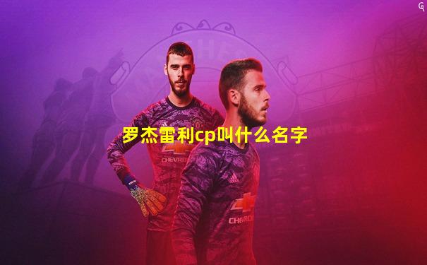 罗杰雷利cp叫什么名字