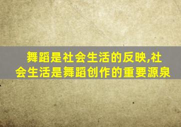 舞蹈是社会生活的反映,社会生活是舞蹈创作的重要源泉