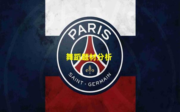 舞蹈题材分析