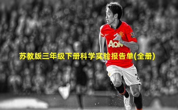 苏教版三年级下册科学实验报告单(全册)