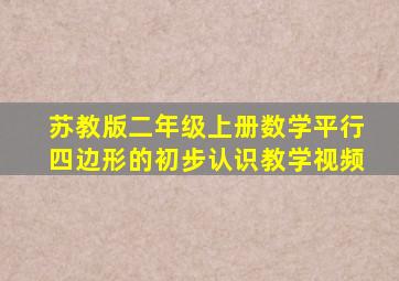 苏教版二年级上册数学平行四边形的初步认识教学视频