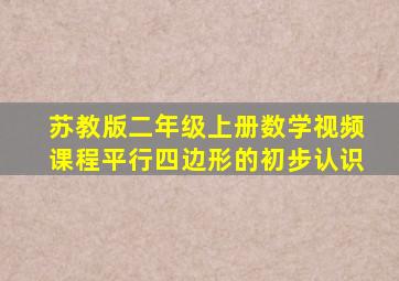 苏教版二年级上册数学视频课程平行四边形的初步认识