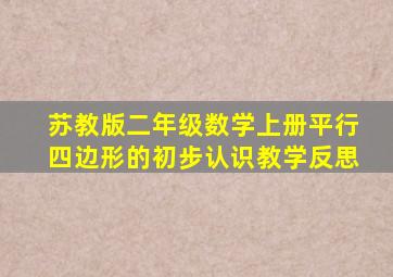 苏教版二年级数学上册平行四边形的初步认识教学反思