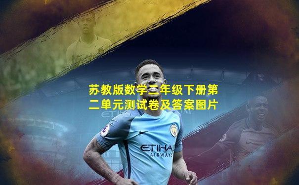 苏教版数学二年级下册第二单元测试卷及答案图片