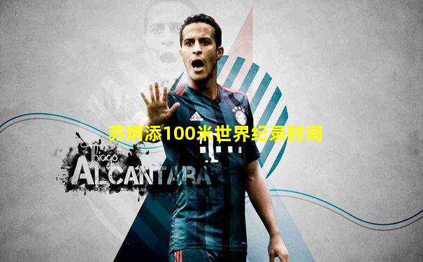 苏炳添100米世界纪录时间