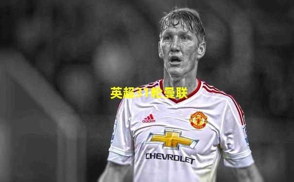 英超31轮曼联