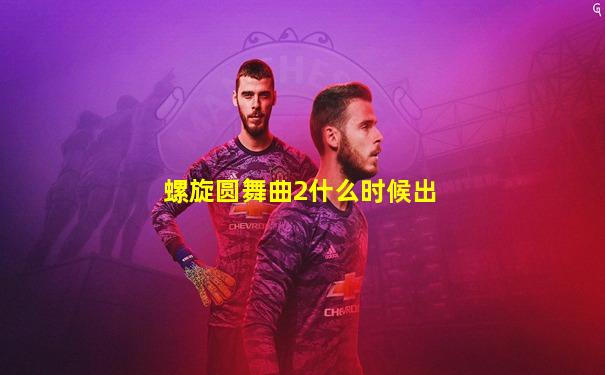螺旋圆舞曲2什么时候出