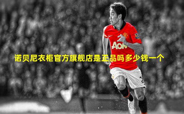 诺贝尼衣柜官方旗舰店是正品吗多少钱一个