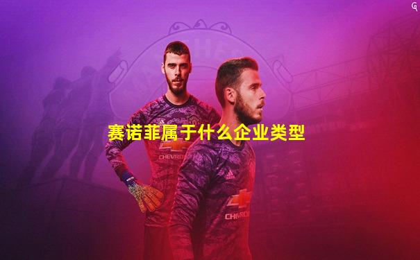 赛诺菲属于什么企业类型
