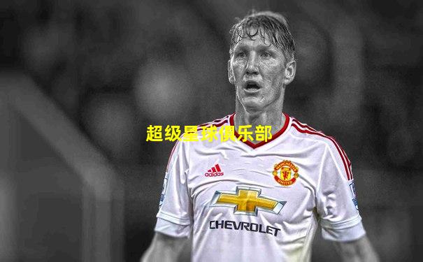 超级星球俱乐部
