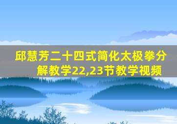 邱慧芳二十四式简化太极拳分解教学22,23节教学视频