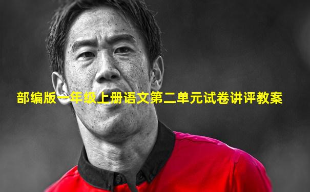 部编版一年级上册语文第二单元试卷讲评教案