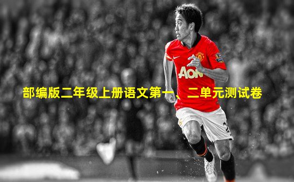 部编版二年级上册语文第一、二单元测试卷