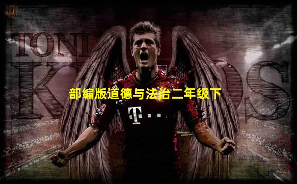部编版道德与法治二年级下