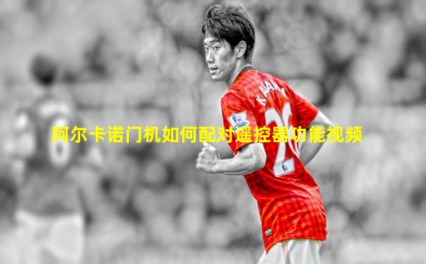 阿尔卡诺门机如何配对遥控器功能视频