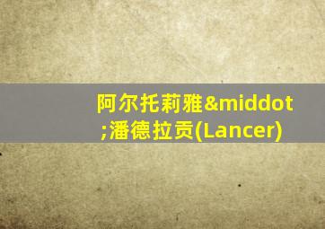 阿尔托莉雅·潘德拉贡(Lancer)