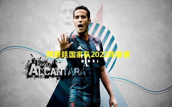 阿根廷国家队2022阵容表