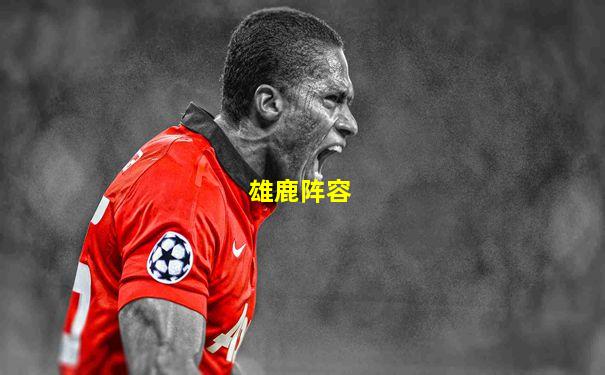雄鹿阵容