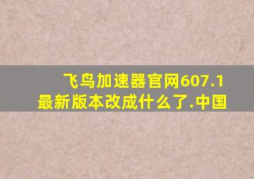 飞鸟加速器官网607.1最新版本改成什么了.中国