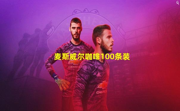 麦斯威尔咖啡100条装