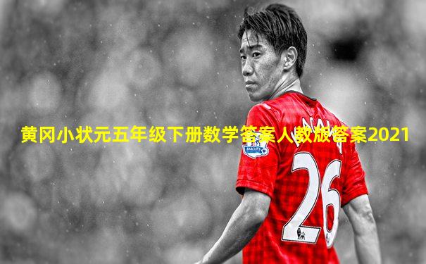 黄冈小状元五年级下册数学答案人教版答案2021