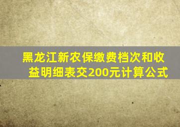 黑龙江新农保缴费档次和收益明细表交200元计算公式